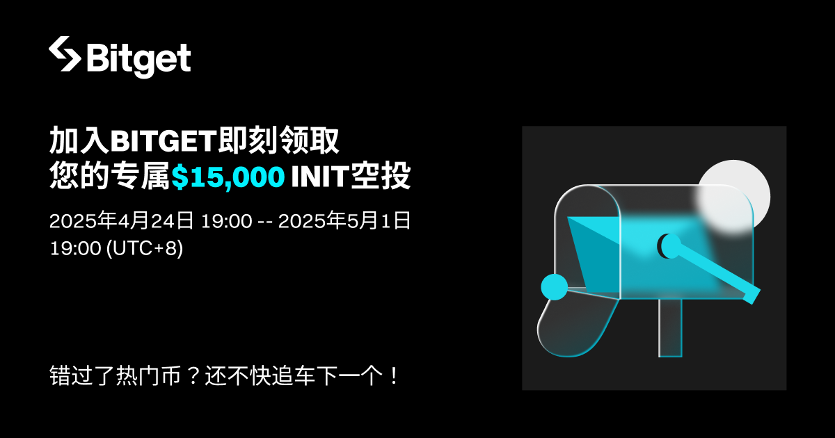 加入 Bitget 即刻领取专属 INIT
