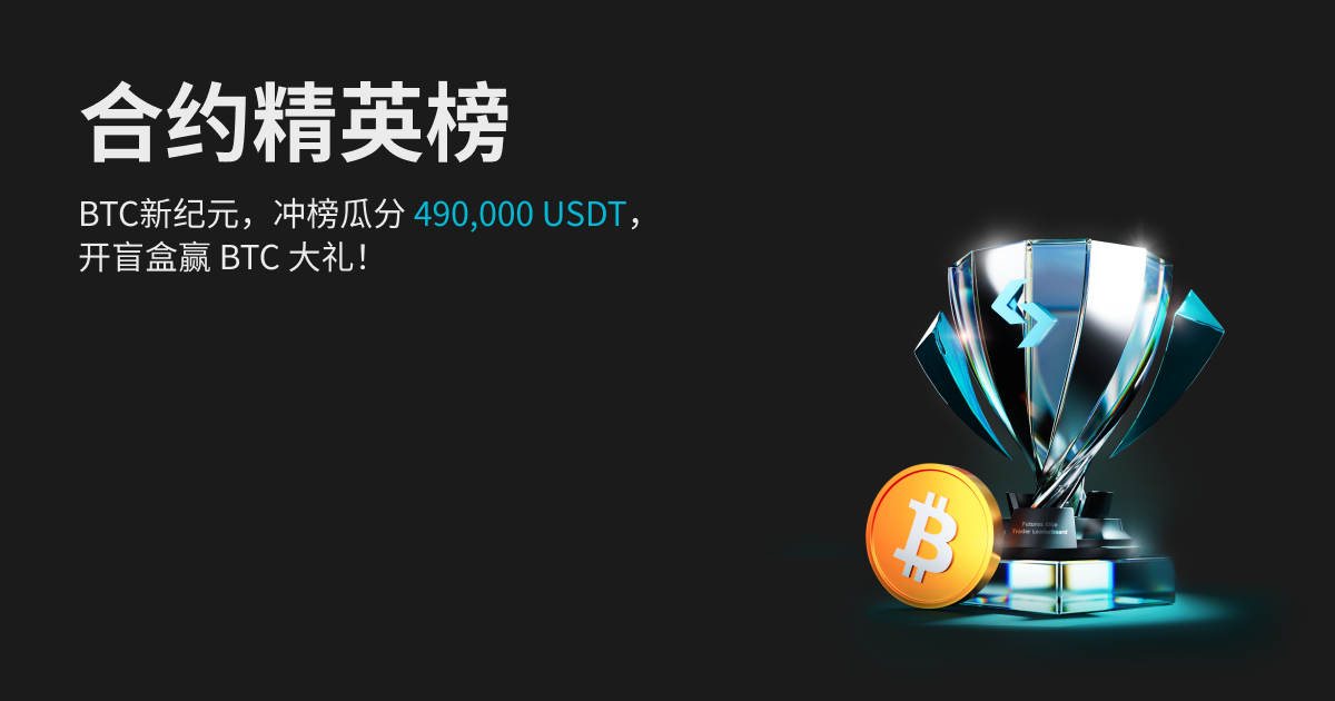 合约精英榜！BTC新纪元，冲榜瓜分 490,000 USDT，开盲盒赢 BTC 大礼！