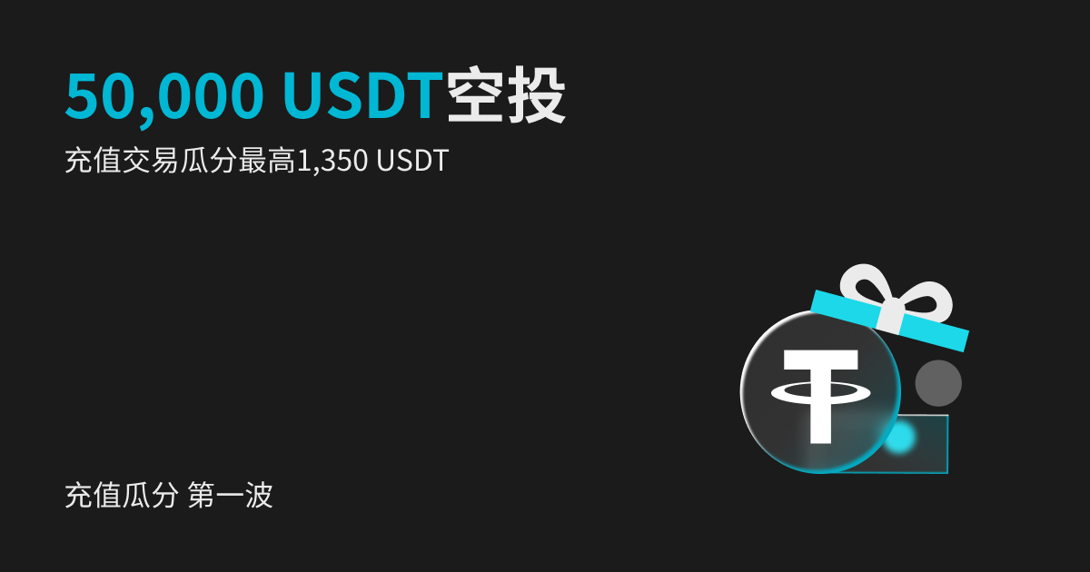 【充值瓜分】50,000 USDT 空投，充值交易瓜分最高1,350 USDT