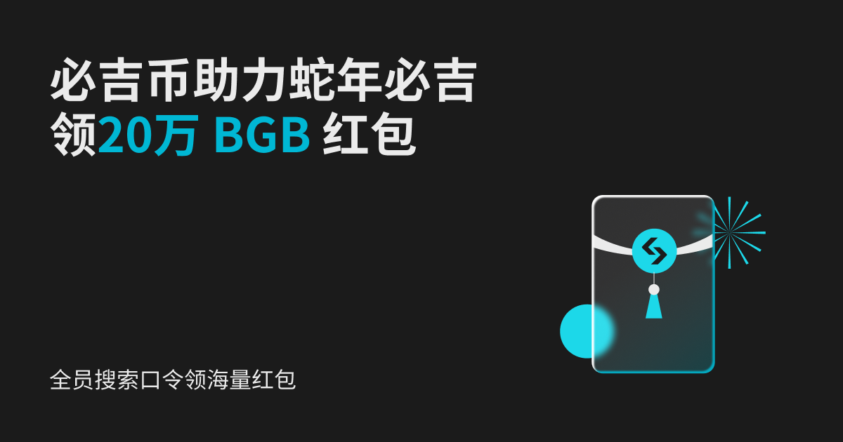 必吉币助力蛇年必吉，领20万 BGB 红包
