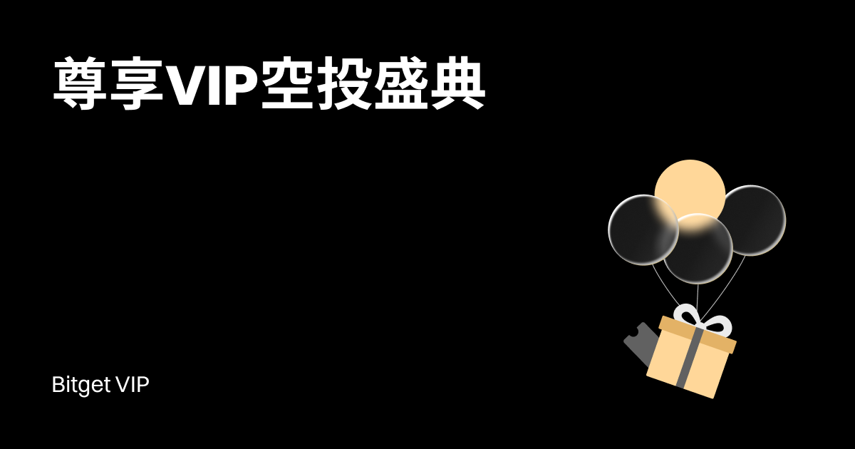 尊享VIP空投盛典（第5期）— VIP专属权益：精选新币限时放送！