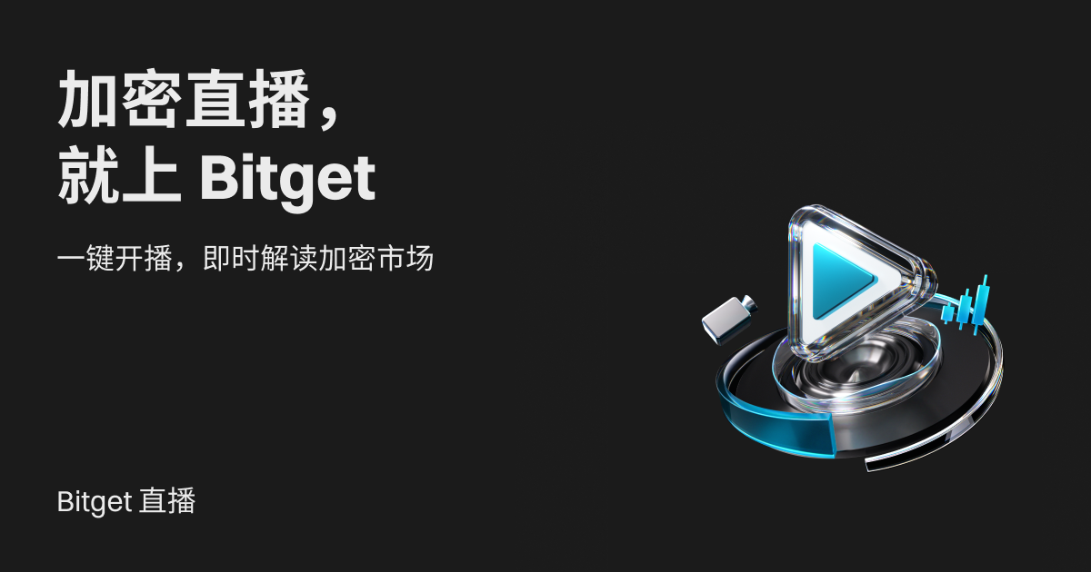 Bitget 直播——以梦为马，直播未来