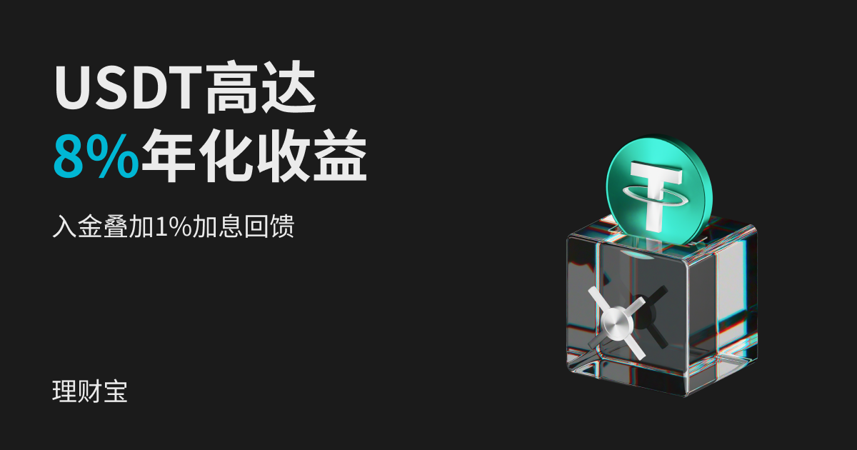【USDT高息理财组合】申购畅享年化8%，入金叠加1%加息回馈