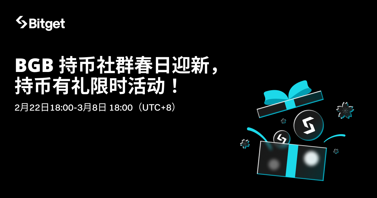 BGB 持币社群春日迎新，持币有礼限时活动！