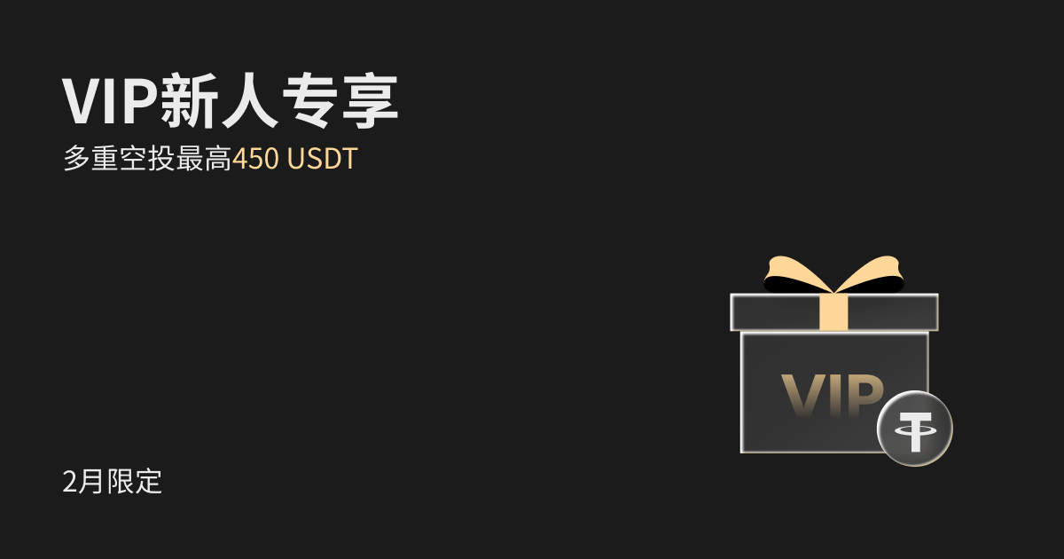 【2月限定】 VIP 新人专享，多重空投最高450 USDT