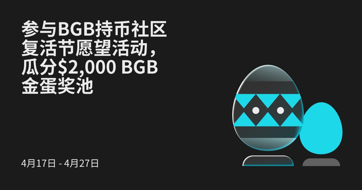 参与BGB持币社区复活节愿望活动,瓜分 $2,000 BGB 金蛋奖池!