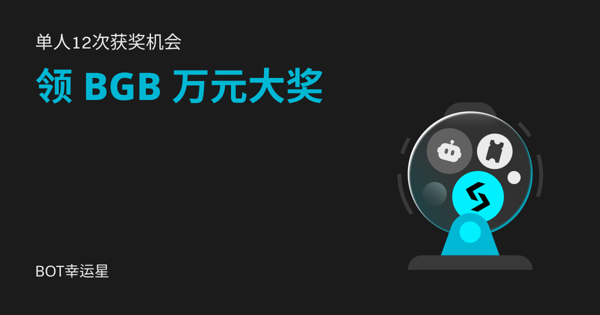 机器人幸运星：赢取 BGB、热门币和 10,000 USDT 卡券！