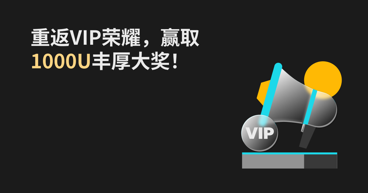 领取VIP体验卡,重返VIP荣耀,赢取1000U丰厚大奖!