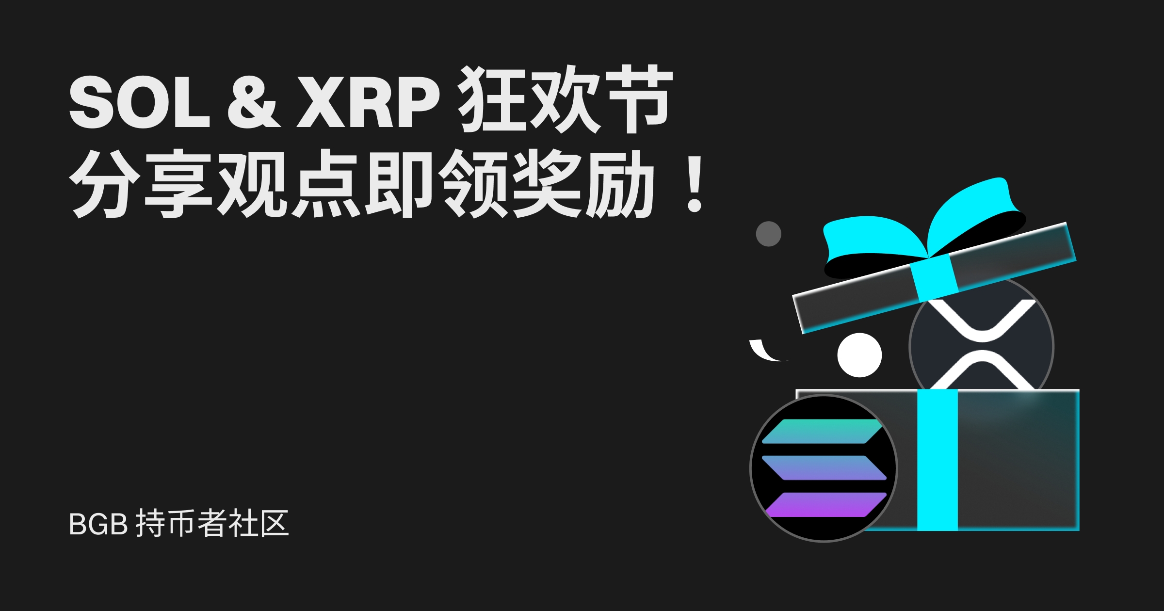 BGB持币社群 SOL & XRP 狂欢节！分享观点即领奖励！