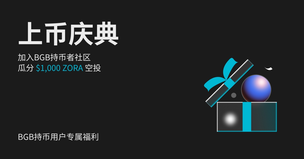 加入 BGB 持币者社区上币庆典活动，总奖池：$1,000 ZORA！