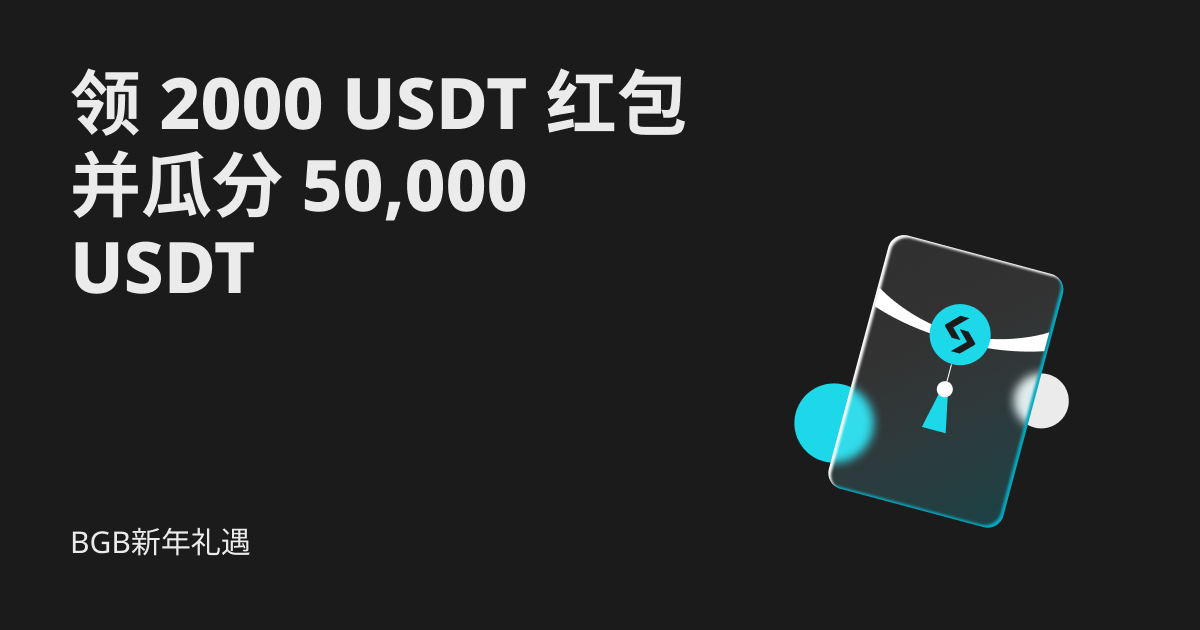 【2025新年狂欢】BGB网格红包免费领，最高得52,000 USDT奖励！