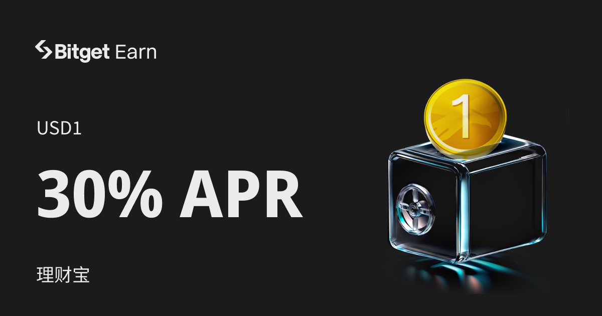 USD1 理财宝产品上架，申购立享最高30%年化利率。