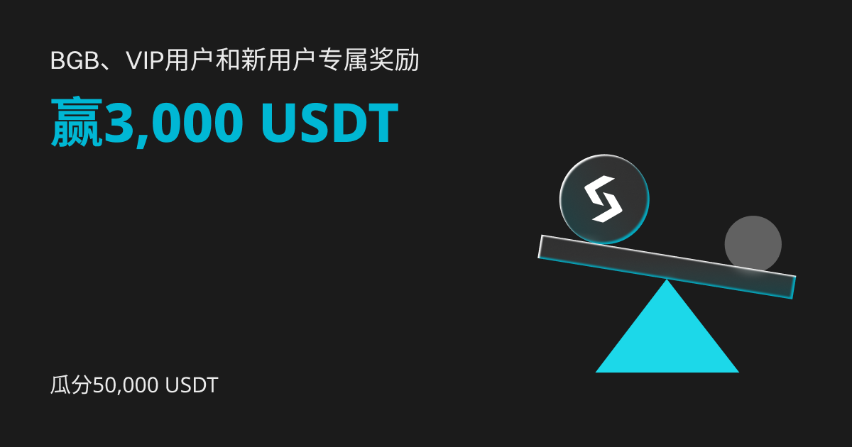 赢3,000 USDT奖励，BGB、VIP用户和新用户还有专属奖励！