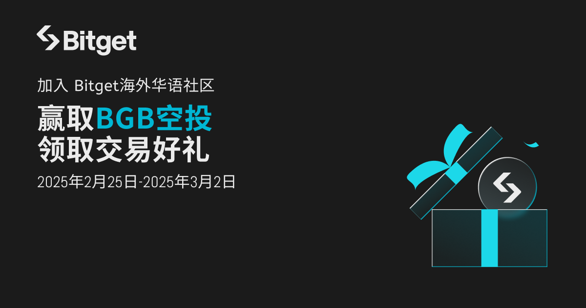 Bitget华语社群春日迎新，交易有礼限时活动！