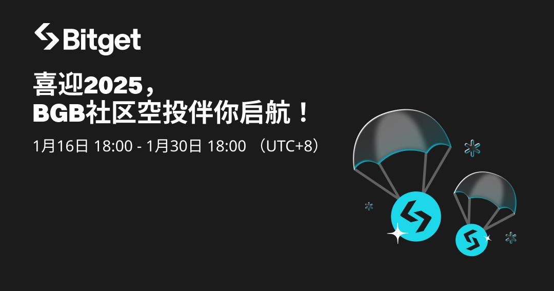 喜迎2025，BGB 社区空投伴你启航！