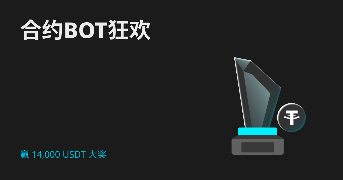 合约BOT狂欢季：参与赢 14,000 USDT 单人空投