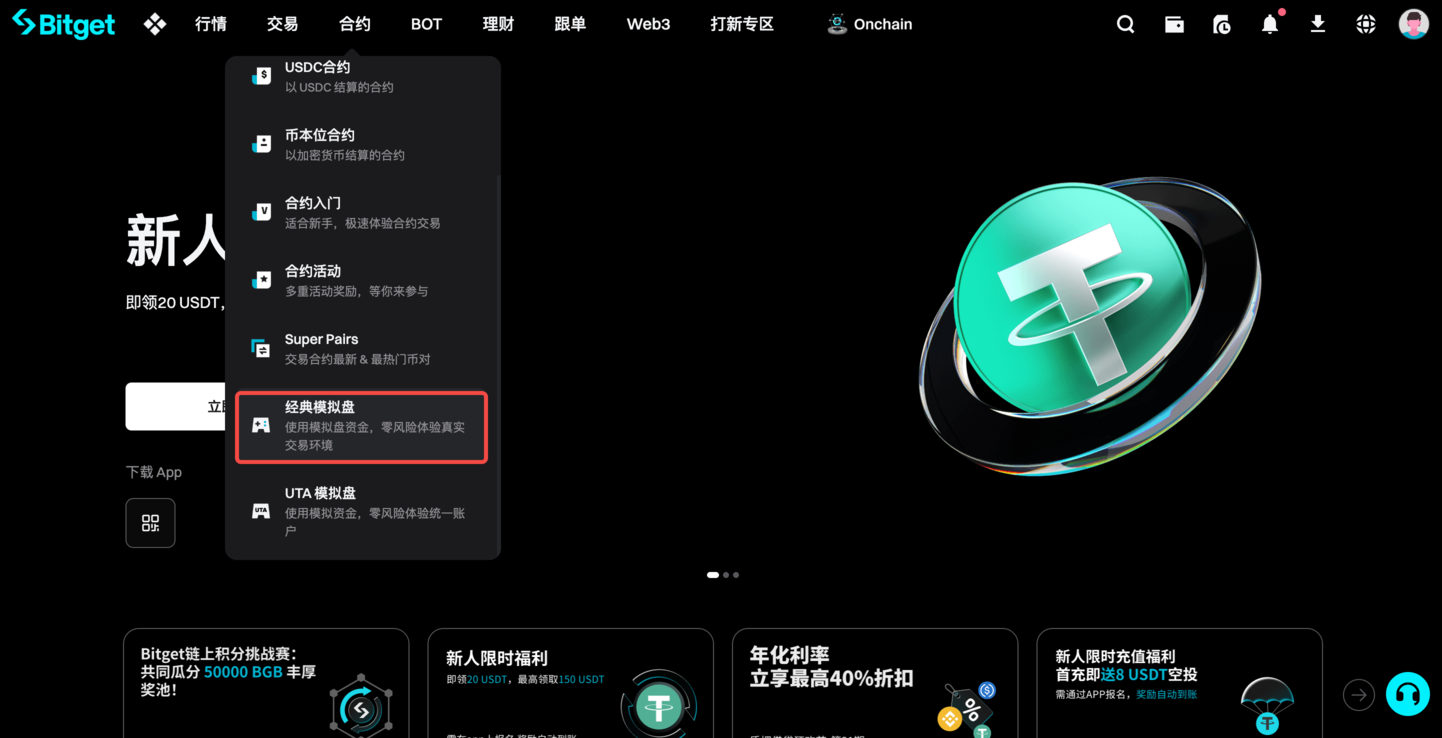 Bitget 合约：什么是模拟盘？