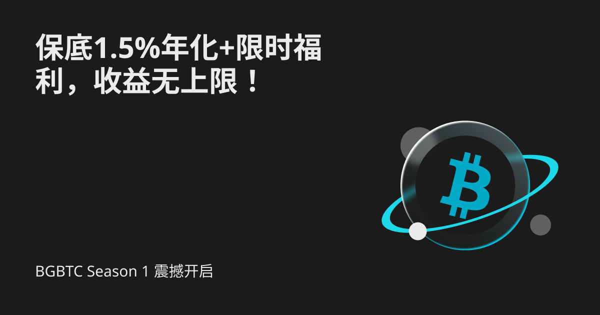 BGBTC Season 1 开启，海量福利震撼降临！