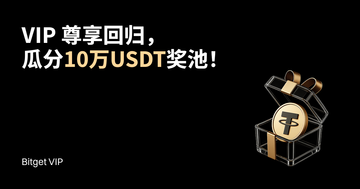 VIP尊享回归，瓜分10万USDT奖池！