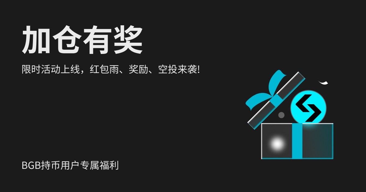 BGB 持币群加仓有奖限时活动上线： 红包雨、奖励、空投来袭