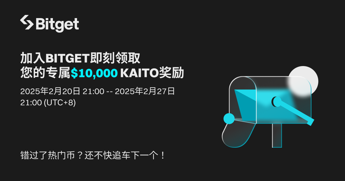 加入 Bitget 即刻领取专属 KAITO