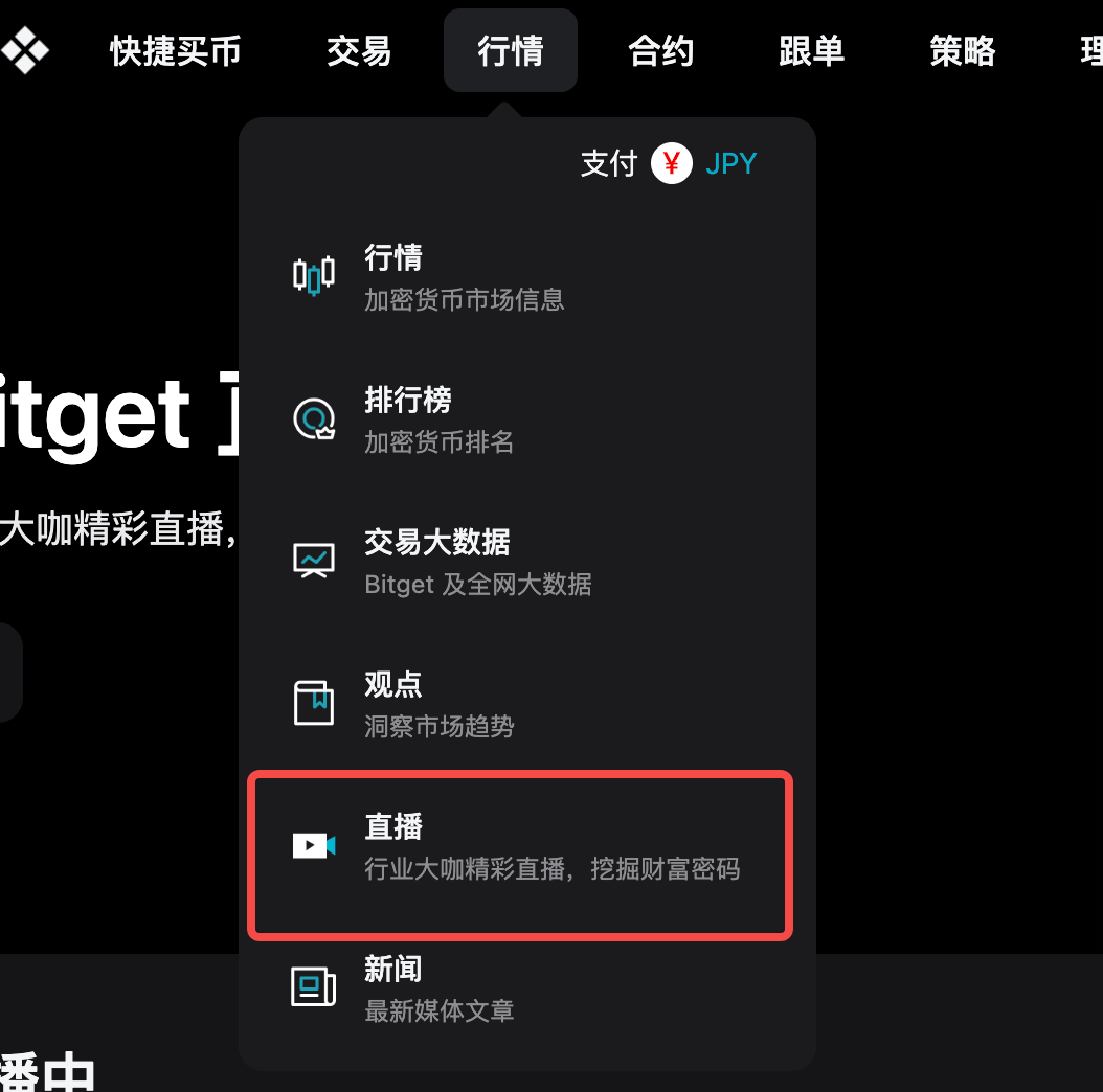 如何使用 Bitget 直播功能？