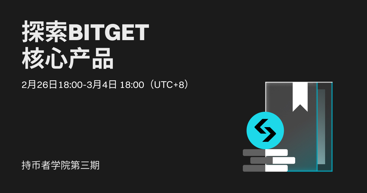 BGB 持币者学院第三期: 探索Bitget核心产品