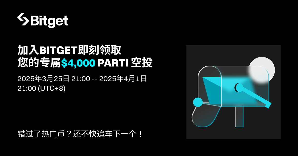 加入 Bitget 即刻领取专属 PARTI