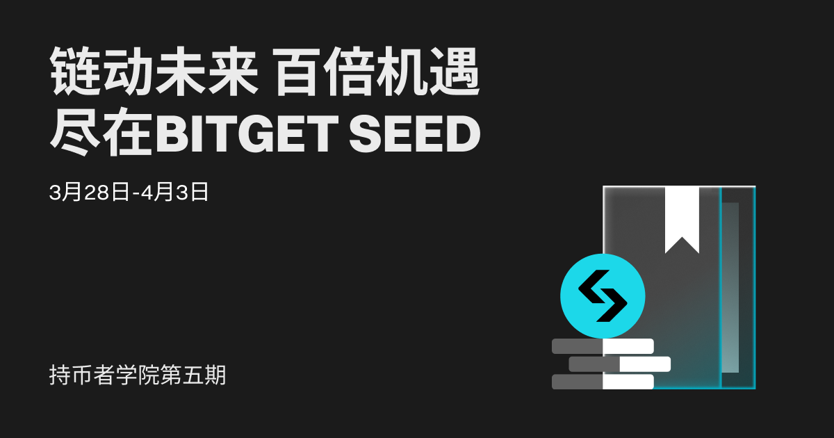BGB 持币者学院第五期：链动未来，百倍机会尽在 Bitget Seed！