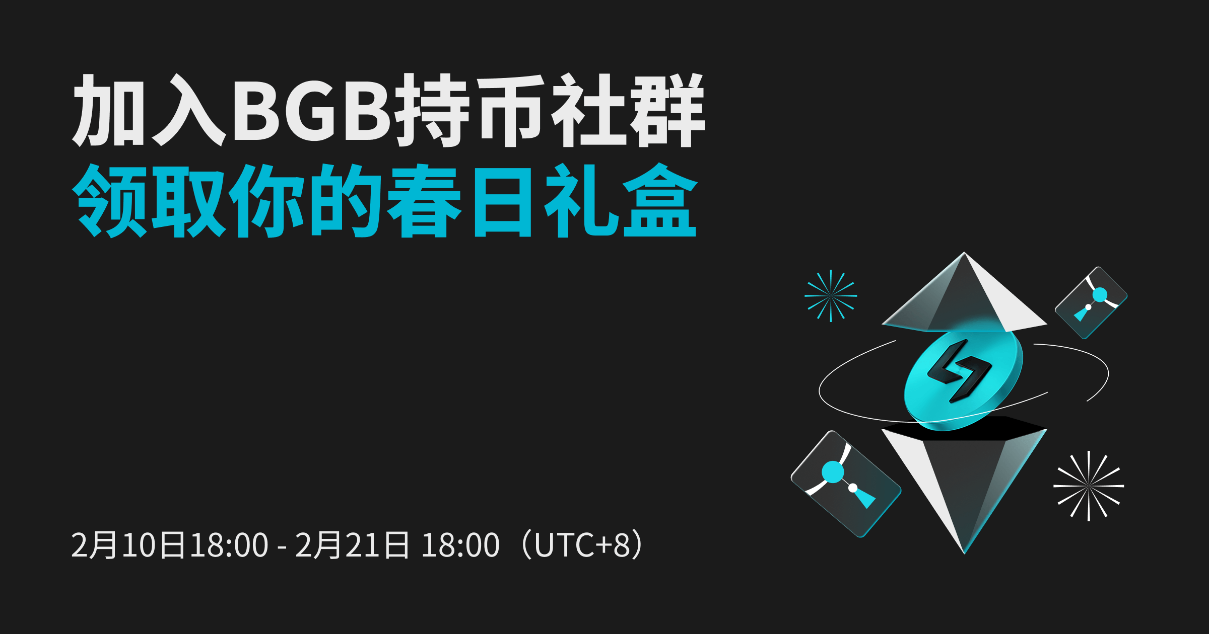 加入 BGB 持币社群，领取你的春日礼盒!