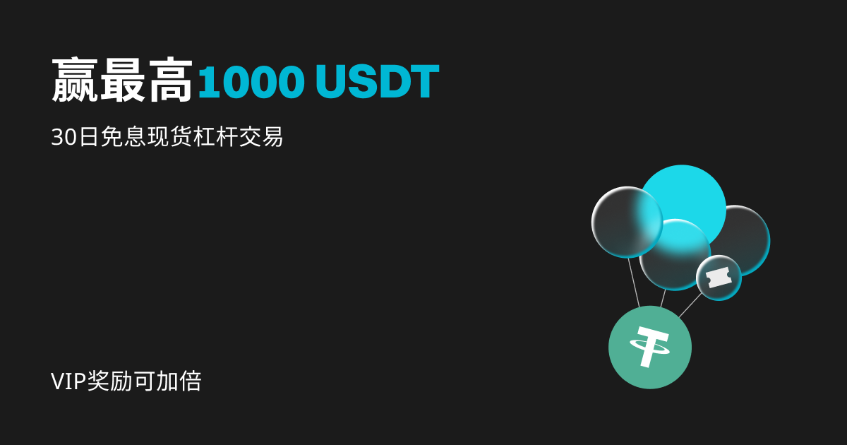 现货杠杆礼遇：赢1000 USDT、30日免息，VIP奖励翻倍！