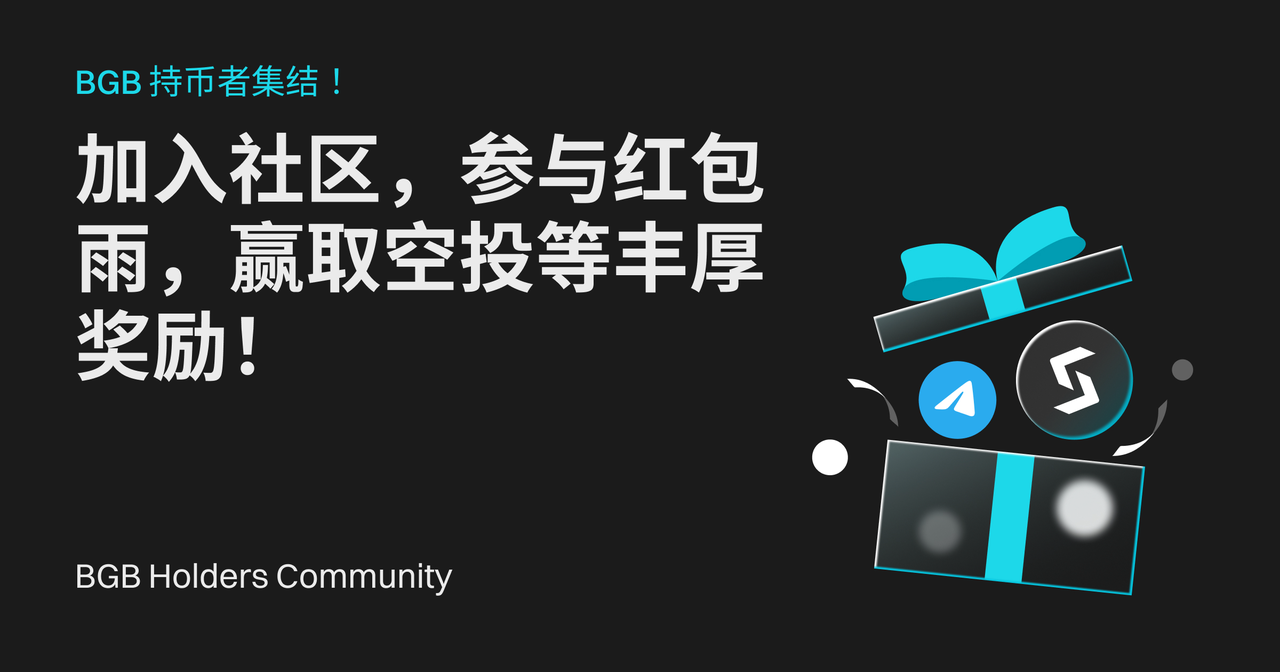 BGB 持币者集结！加入社区，参与红包雨，赢取空投等丰厚奖励！