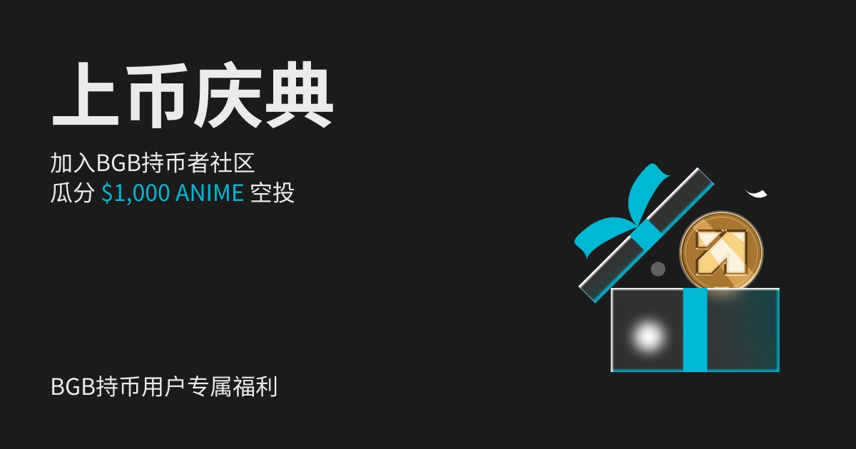 加入 BGB 持币者社区上币庆典活动，总奖池：$ 1,000 ANIME ！