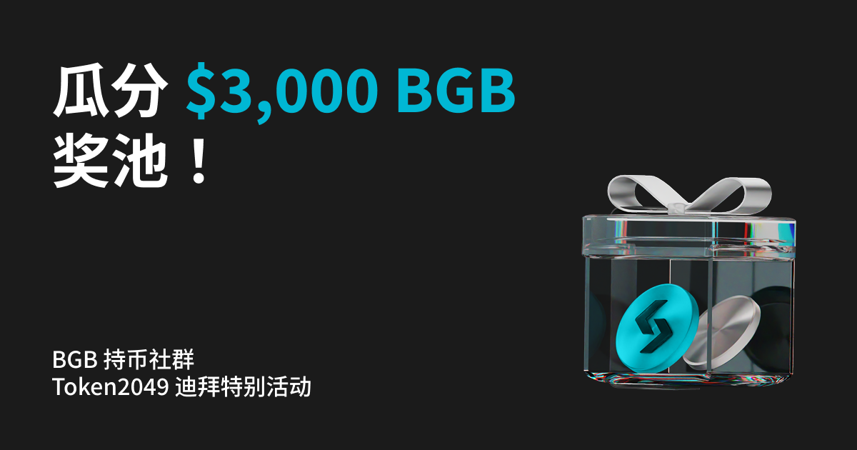 BGB 持币社群 Token2049 迪拜特别活动：瓜分 $3,000 BGB 奖池！ 🌟｜Bitget Support Center