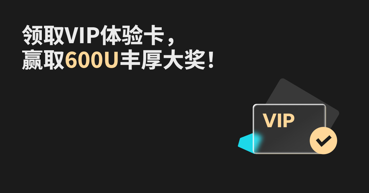 重返VIP荣耀，赢取600U丰厚大奖！