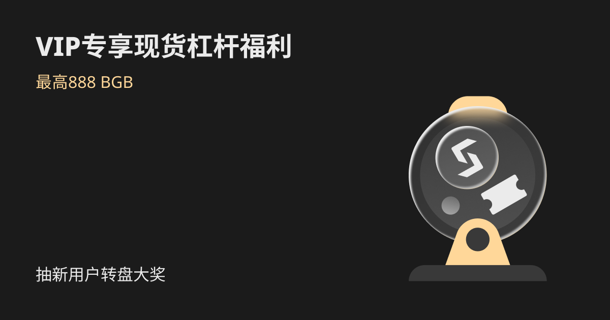 VIP专享现货杠杆福利，赢取最高888 BGB奖励！