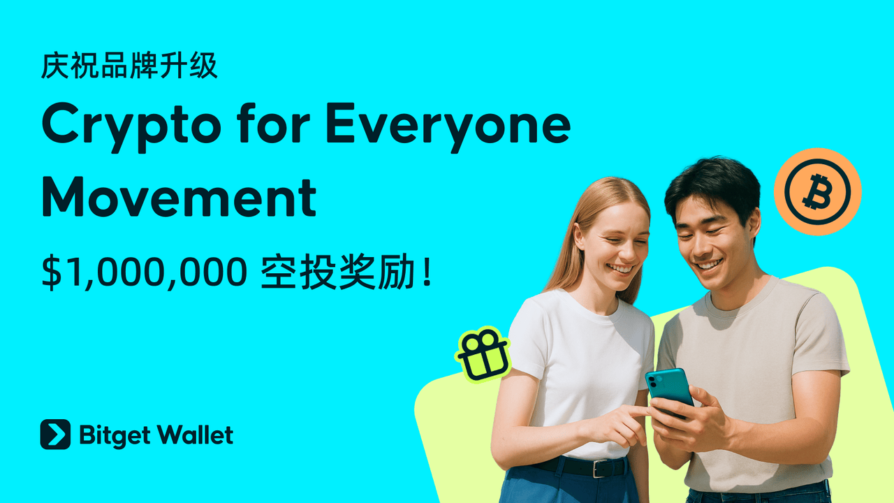 🎉 Bitget Wallet 升级，送百万空投奖励！