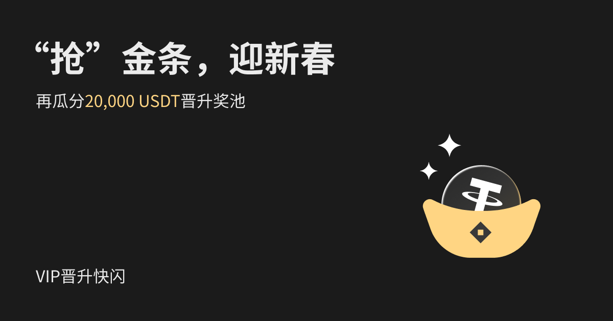 【 VIP 晋升快闪】“抢”金条,迎新春,再瓜分20,000 USDT 晋升奖池