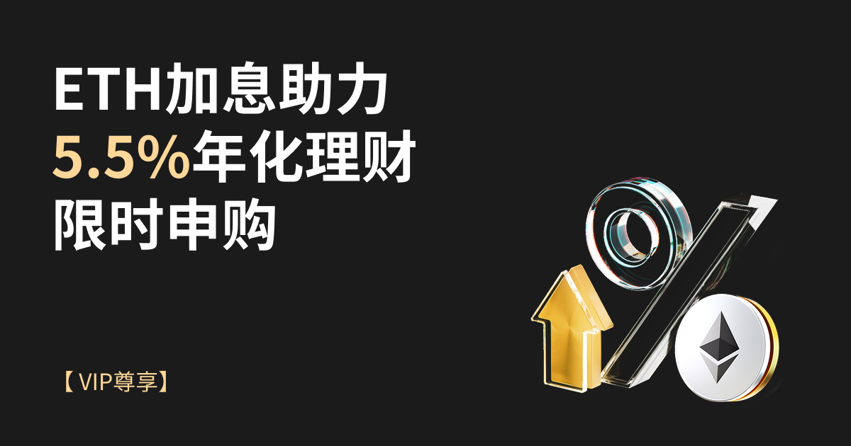 【VIP尊享】ETH加息助力，5.5%年化理财限时申购
