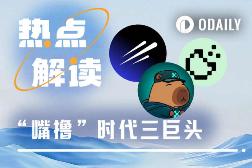 “嘴撸”三巨头Kaito、Cookie、Galxe参与全攻略