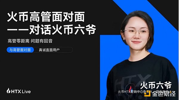 火币HTX高管对话六爷：以真诚构建用户信任 回归初心打造行业标杆