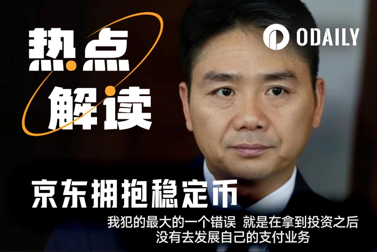 刘强东欲借稳定币推动京东国际化，开启支付领域新篇章