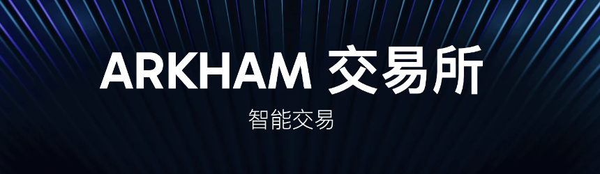 Arkham积分机制：数据驱动的高质量用户生态建设